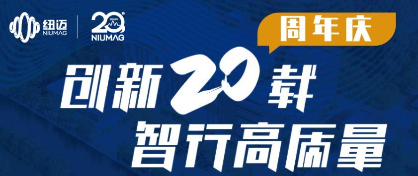 紐邁服務(wù)全球行-青島站圓滿(mǎn)舉行！無(wú)錫站報(bào)名開(kāi)啟，速來(lái)！