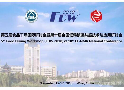 【會(huì)議收官預(yù)告】第五屆食品干燥國際研討會(huì)暨第十屆全國低場核磁共振技術(shù)與應(yīng)用研討會(huì)（食品農(nóng)業(yè)專場）即將舉行