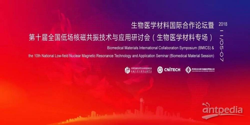 會(huì)議接力|第十屆全國低場核磁共振技術(shù)與應(yīng)用研討會(huì)（生物醫(yī)學(xué)材料）即將召開