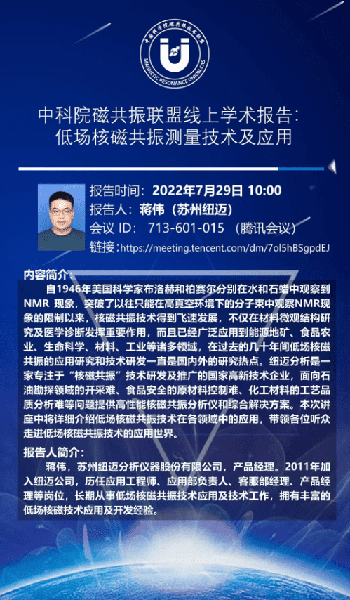 中科院磁共振聯(lián)盟線上學術(shù)報告：低場核磁共振測量技術(shù)及應(yīng)用