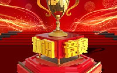 知識(shí)競技鑒真才 把賽言歡展風(fēng)采