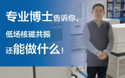 磁共振專業(yè)博士，讓他用從業(yè)近10年的經(jīng)驗告訴你，低場核磁共振還能做什么