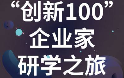 “創(chuàng)新100”企業(yè)家研學之旅：走進蘇州紐邁分析