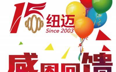 十五正當年！紐邁分析與低場核磁共振一同奔跑