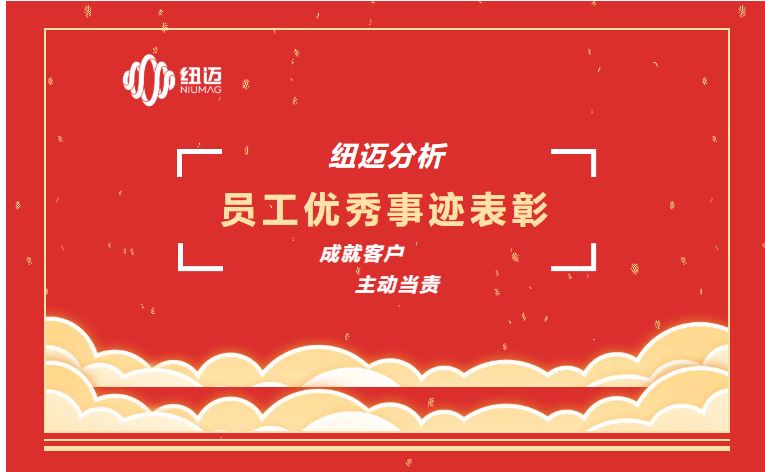 成就客戶 主動(dòng)當(dāng)責(zé) | 一通表?yè)P(yáng)來(lái)電，滿載贊譽(yù)之聲，彰顯紐邁服務(wù)品質(zhì)