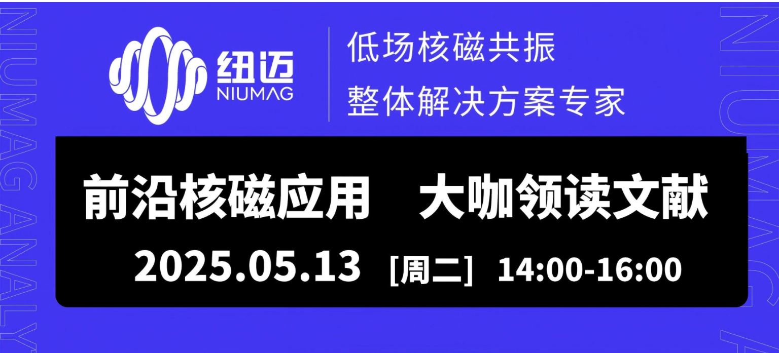 5月13日直播預(yù)約！兩位大咖線上解讀【巖土領(lǐng)域】核磁應(yīng)用文獻，解鎖行業(yè)前沿應(yīng)用場景
