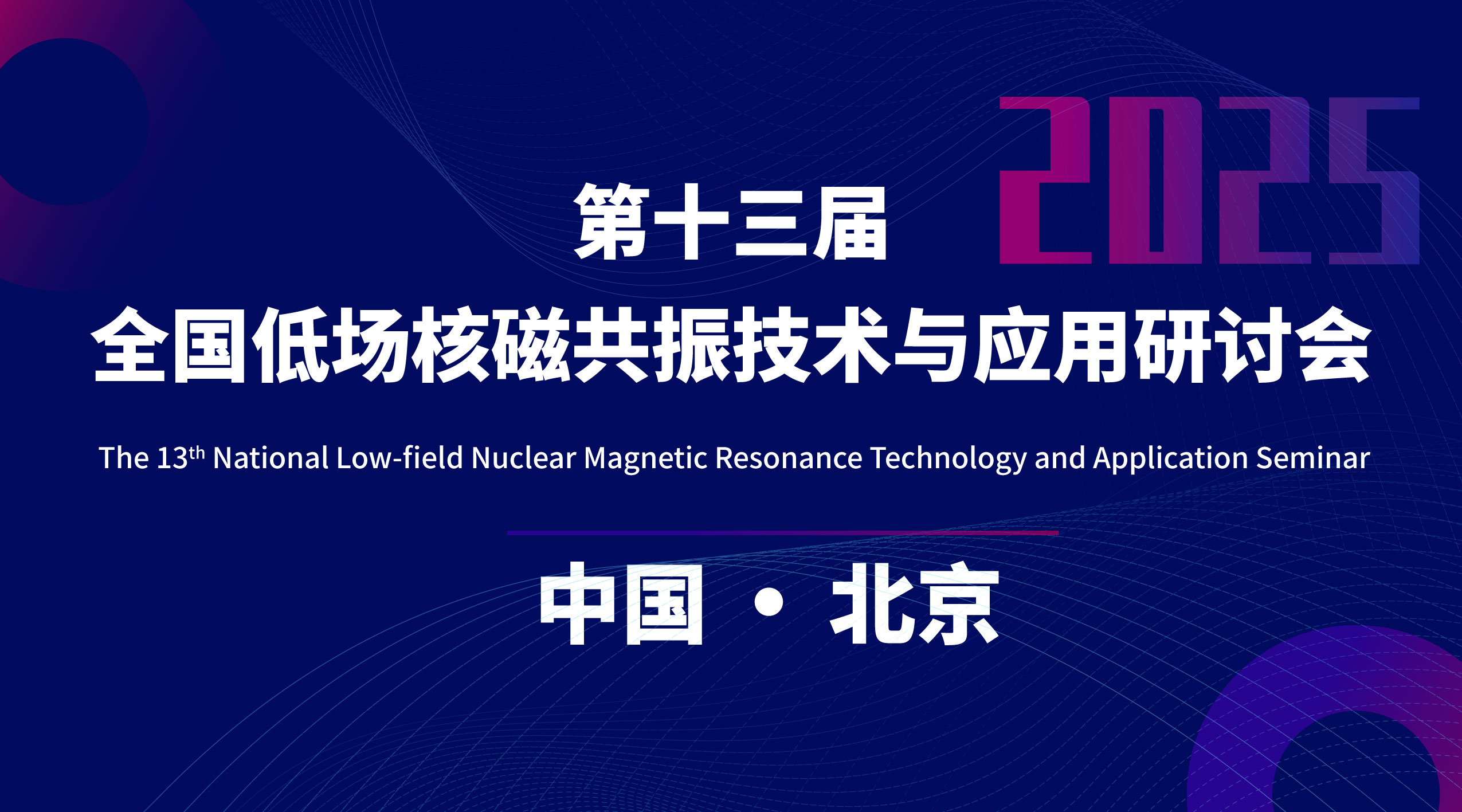第十三屆全國低場核磁共振技術(shù)與應用研討會會議通知（第一輪）