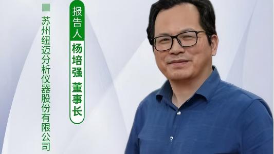 第五屆中國實驗室綠色技術學術報告會：聚焦綠色創(chuàng)新 紐邁低場核磁技術如何破解傳統分析測試高污染難題？