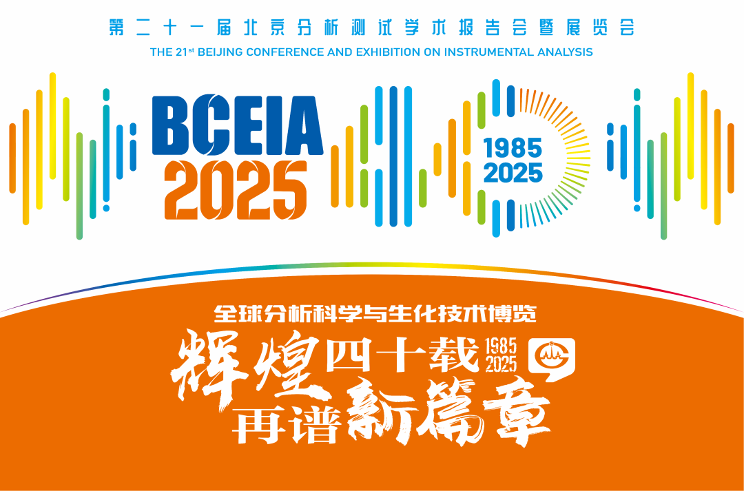 【展會預告】紐邁分析@BCEIA 2025：一種技術(shù)，兩大應用，解鎖N種綠色無損檢測新可能！