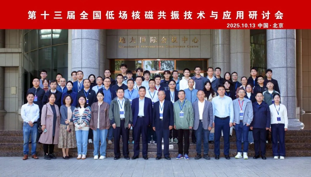 熱烈祝賀第十三屆全國(guó)低場(chǎng)核磁共振技術(shù)與應(yīng)用研討會(huì)在北京圓滿(mǎn)召開(kāi)！